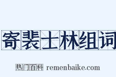 寄裴士林组词是什么意思的图片